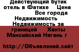 Действующий бутик отель в Фатихе. › Цена ­ 3.100.000 - Все города Недвижимость » Недвижимость за границей   . Ханты-Мансийский,Нягань г.